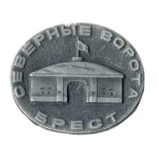 Значок Брест — Северные ворота