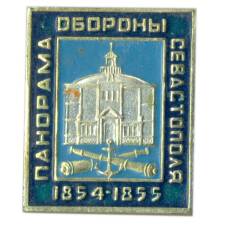 Значок Панорама обороны Севастополя 1854-1855