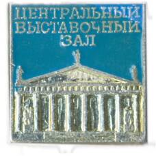 Значок Центральный Выставочный зал