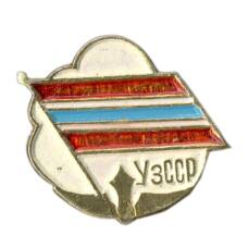 Значок Узбекская ССР