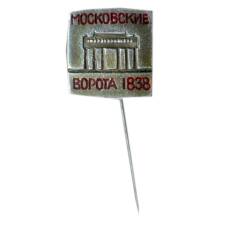 Значок Московские ворота -1838 год