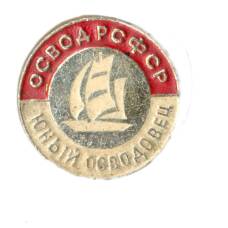 Значок ОСВОД РСФСР — Юный осводовец (аверс)