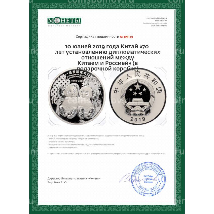 Монета 10 юаней 2019 года Китай «70 лет установлению дипломатических отношений между Китаем и Россией» (в подарочной коробке) (вид 6)
