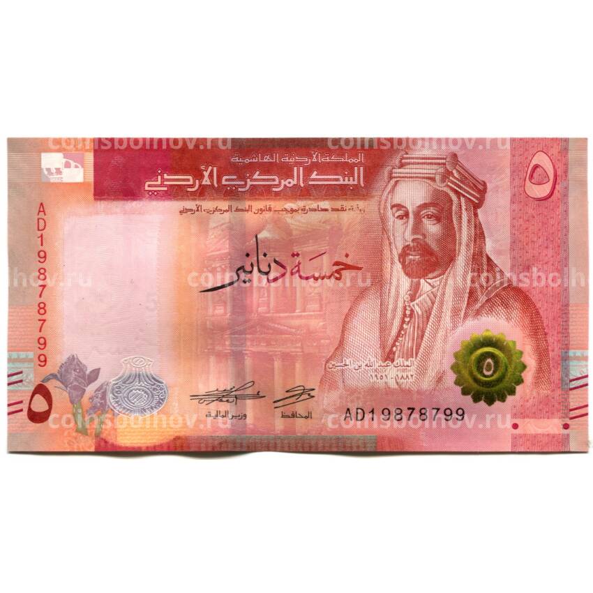 Банкнота 5 динар 2022 года Иордания