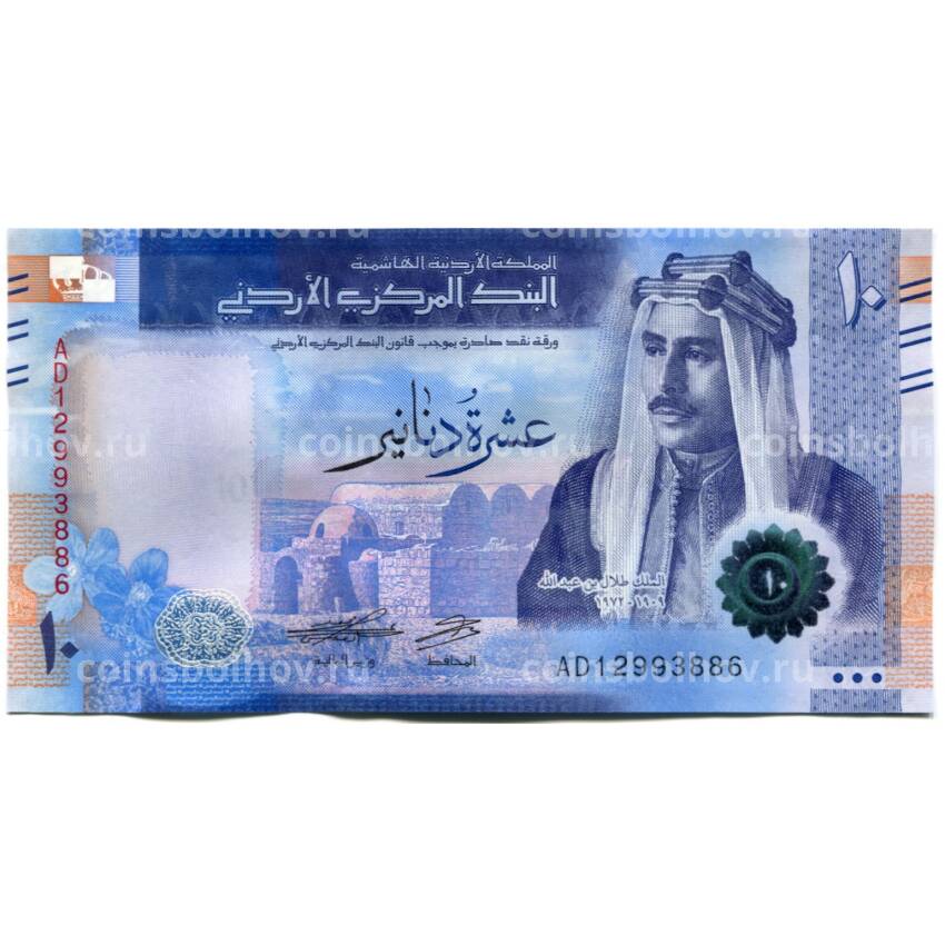 Банкнота 10 динар 2022 года Иордания