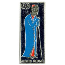 Значок Алишер Навоий