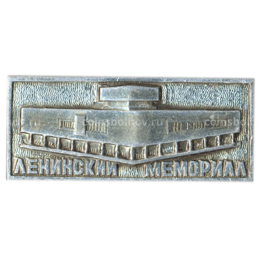 Значок Ленинский мемориал
