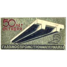 Значок Главмоспромстройматериалы