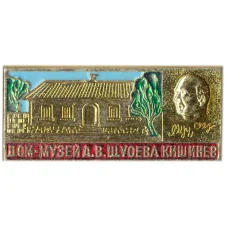 Значок Дом-музей А.В.Щусева (Кишинев)