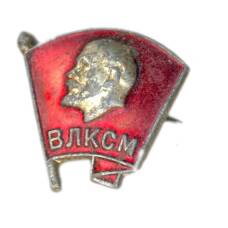 Значок ВЛКСМ