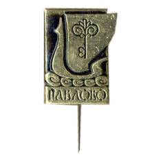 Значок Павлово