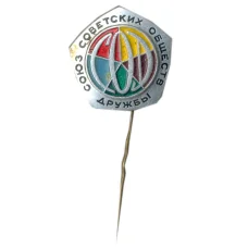 Значок Союз Советских обществ дружбы