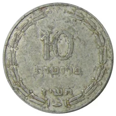 Монета 10 прут 1957 года Израиль (аверс)