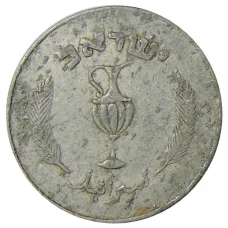 Монета 10 прут 1957 года Израиль (реверс)