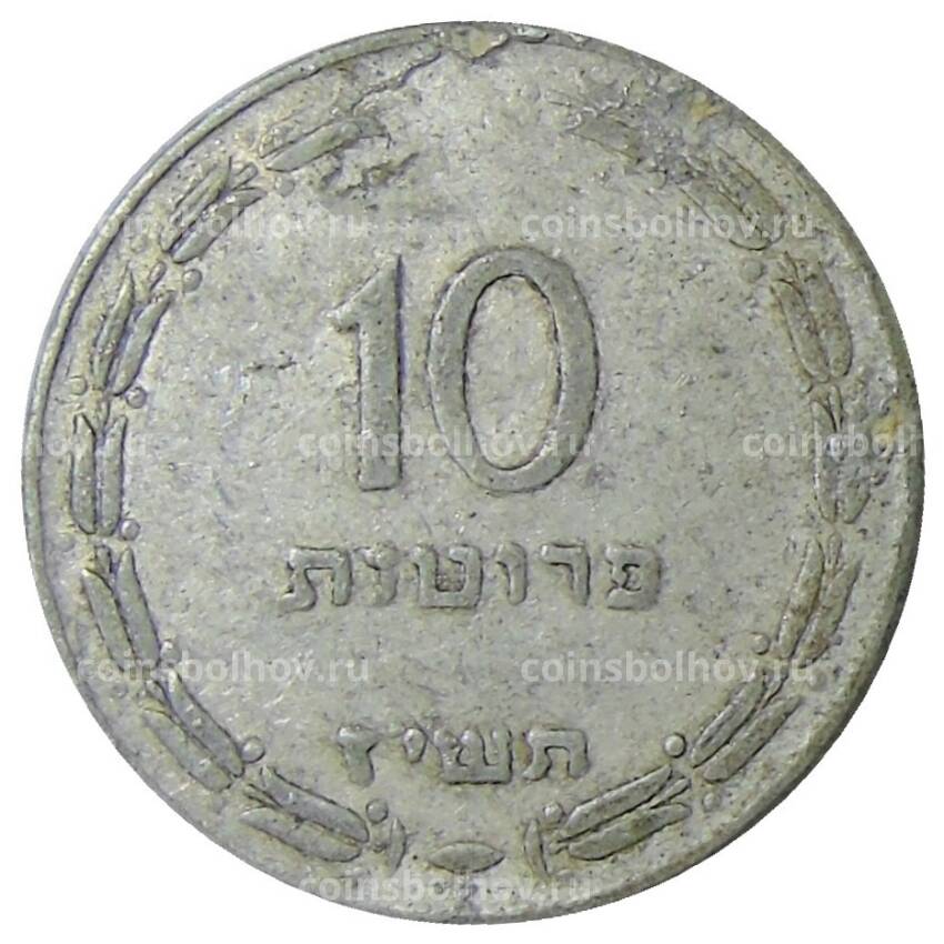 Монета 10 прут 1957 года Израиль