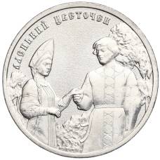 Монета 25 рублей 2023 года ММД «Российская (Советская) Мультипликация — Аленький цветочек» (аверс)