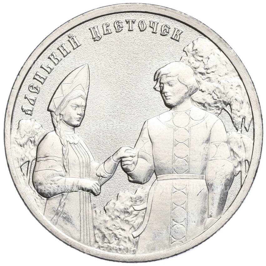 Монета 25 рублей 2023 года ММД «Российская (Советская) Мультипликация — Аленький цветочек»