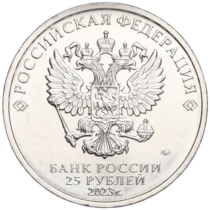 Монета 25 рублей 2023 года ММД «Российская (Советская) Мультипликация — Аленький цветочек» (вид 2)