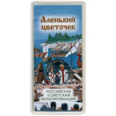 Монета 25 рублей 2023 года ММД «Российская (Советская) Мультипликация — Аленький цветочек» (Цветная) (аверс)