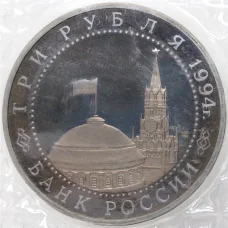 Монета 3 рубля 1994 года Освобождение Севастополя (реверс)