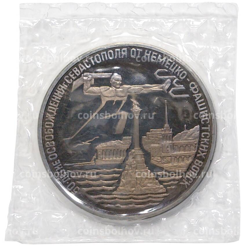 Монета 3 рубля 1994 года Освобождение Севастополя (вид 3)