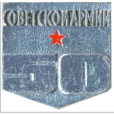 Значок  50 лет Советской армии