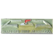 Значок Ленинград — Марсово Поле