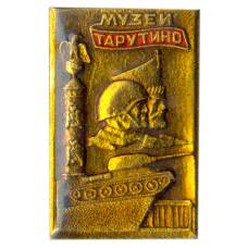 Значок Музей Тарутино