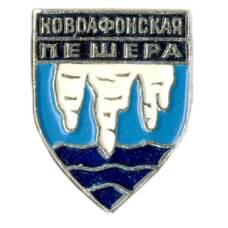 Значок Новоафонская пещера