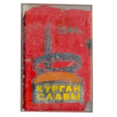 Значок Курган Славы