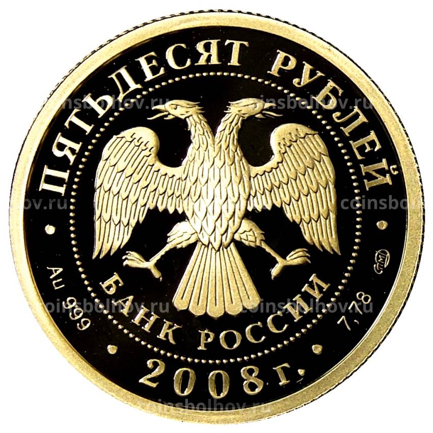 Монета 50 рублей 2008 года  СПМД — XXIX летние Олимпийские игры, Пекин 2008 (вид 2)
