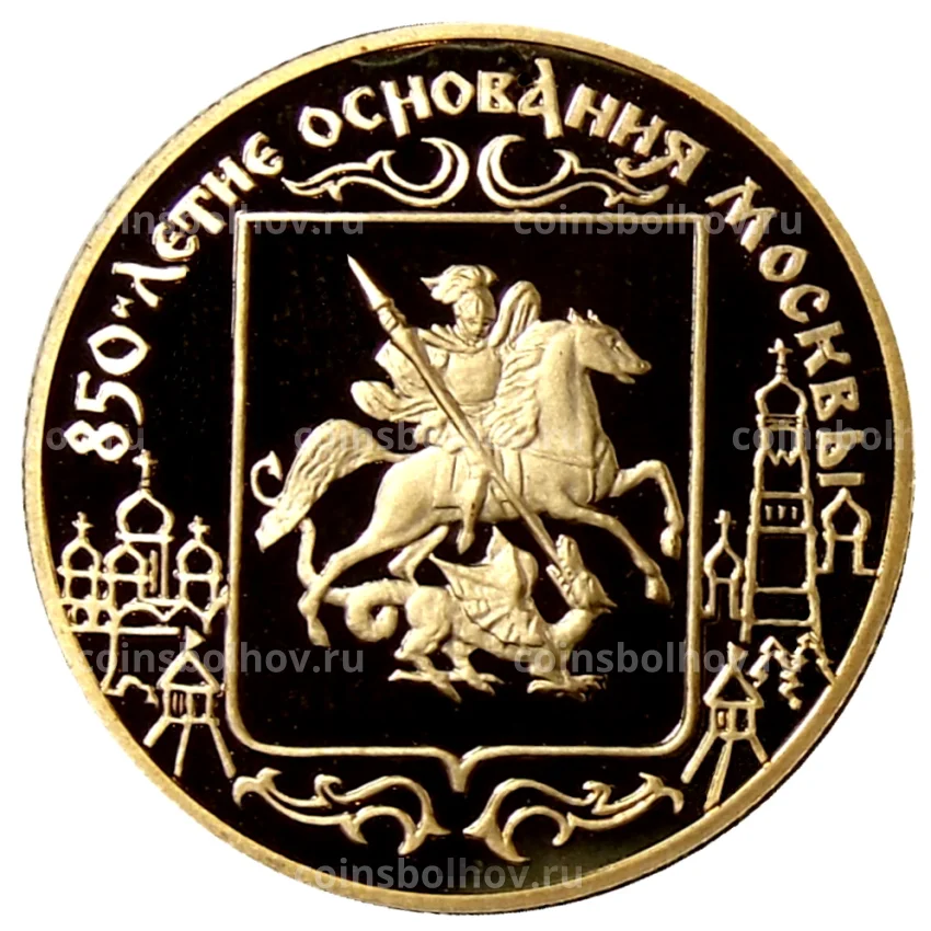 Монета 50 рублей 1997 года ЛМД —  850 летие основания Москвы