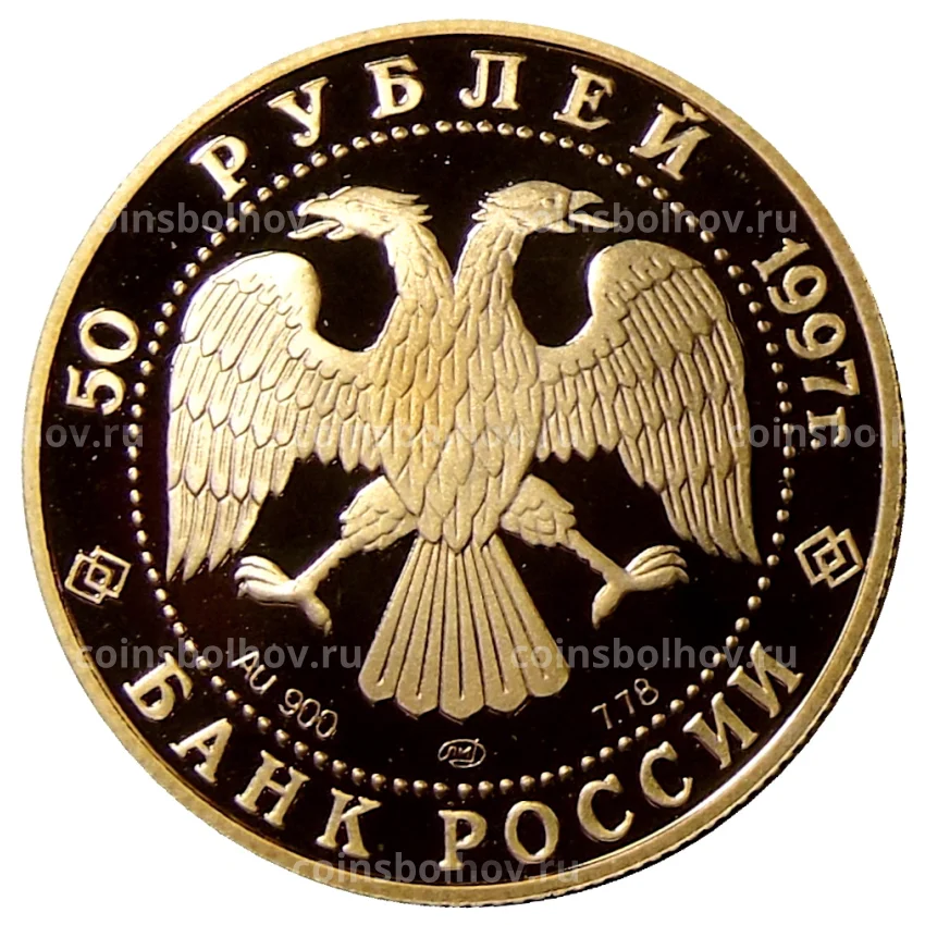 Монета 50 рублей 1997 года ЛМД —  850 летие основания Москвы (вид 2)
