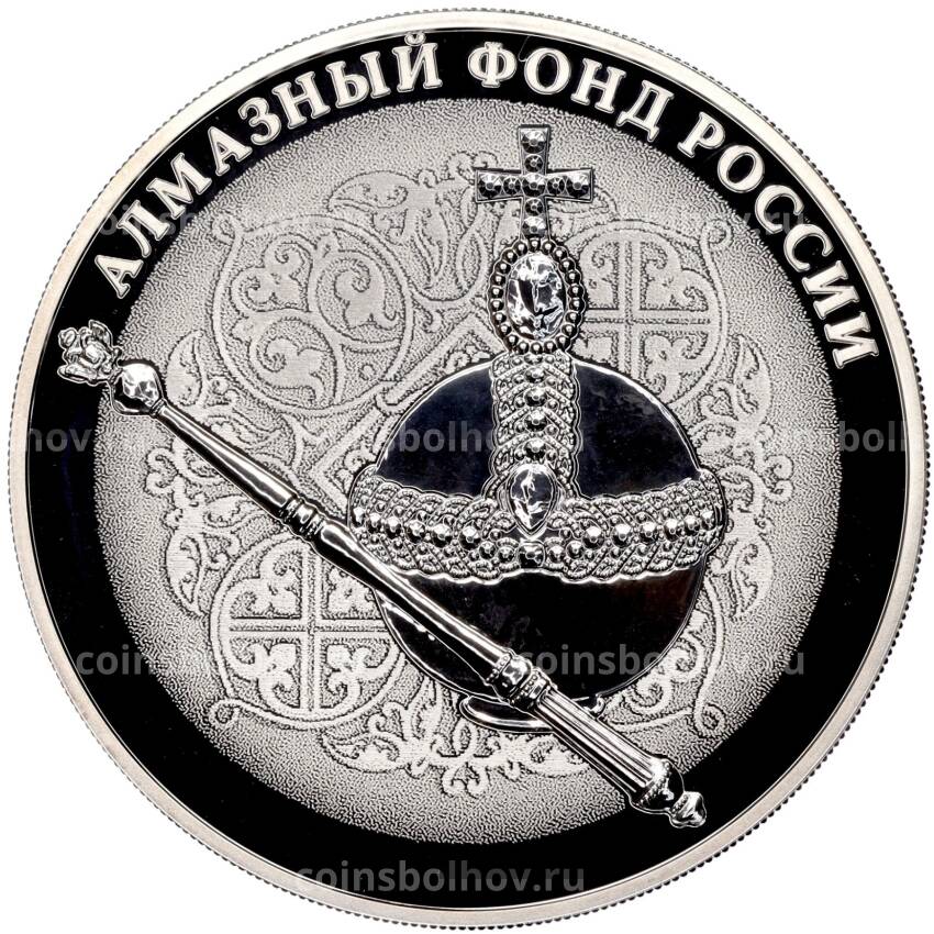 Монета 3 рубля 2016 года СПМД «Алмазный фонд России — Скипетр и держава»