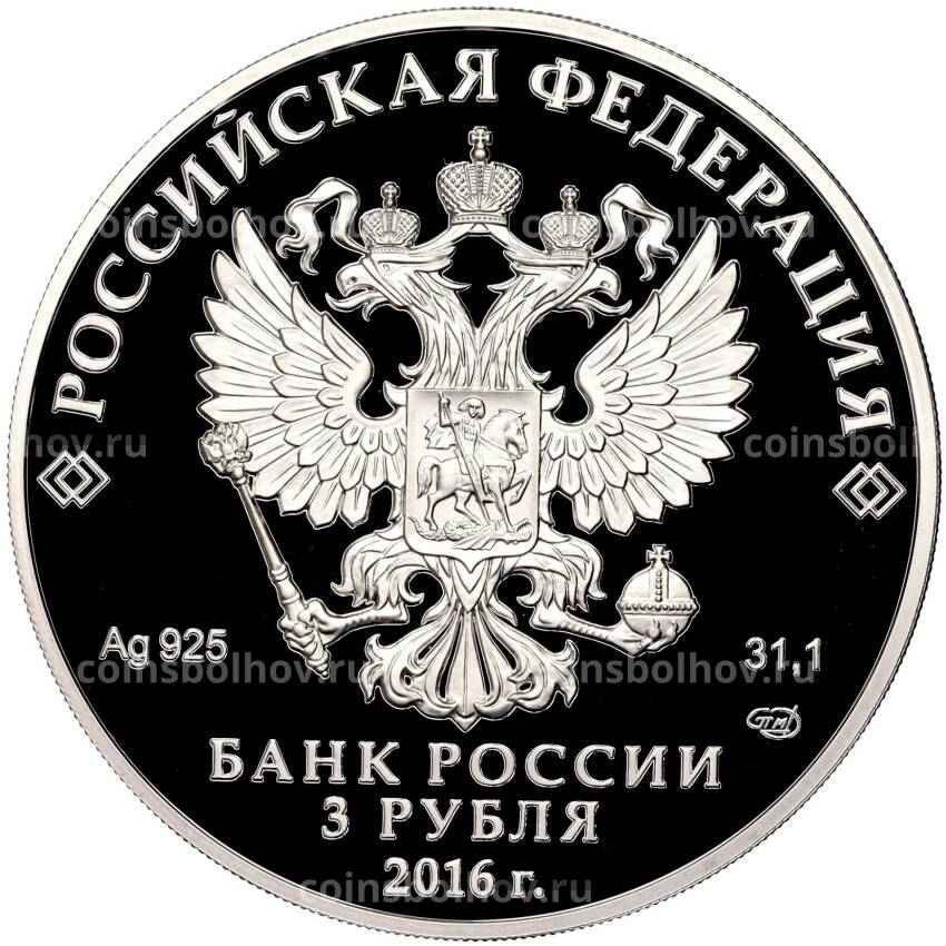 Монета 3 рубля 2016 года СПМД «Алмазный фонд России — Скипетр и держава» (вид 2)