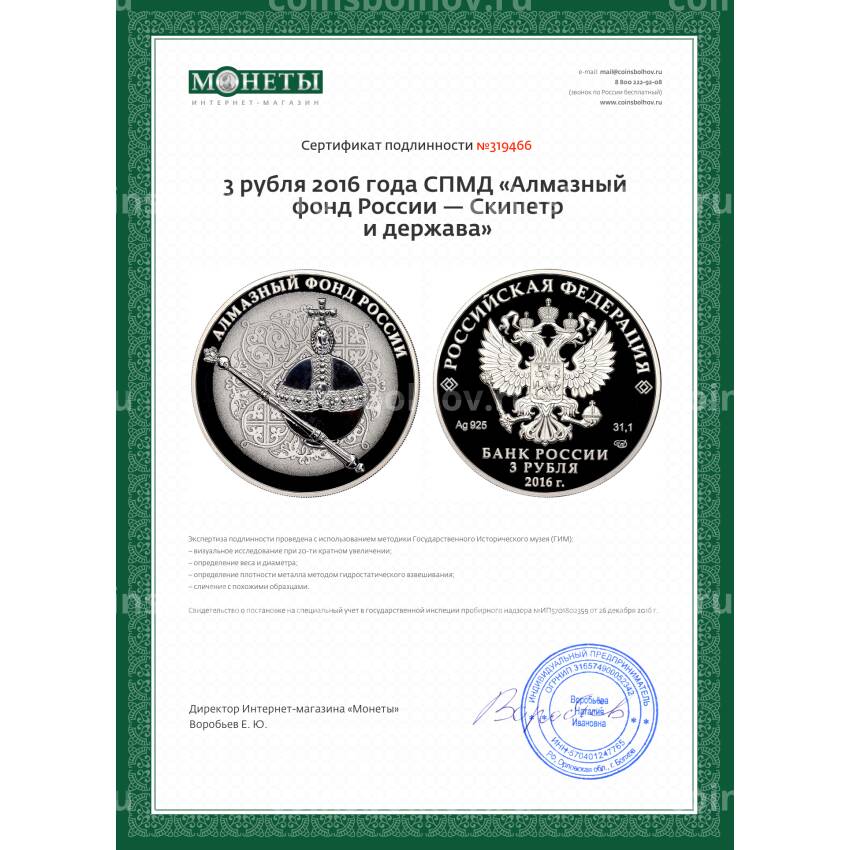 Монета 3 рубля 2016 года СПМД «Алмазный фонд России — Скипетр и держава» (вид 3)