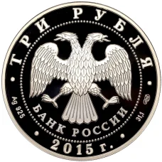 Монета 3 рубля 2015 года СПМД «Символы России — Коломенский кремль» (Цветное покрытие) (реверс)