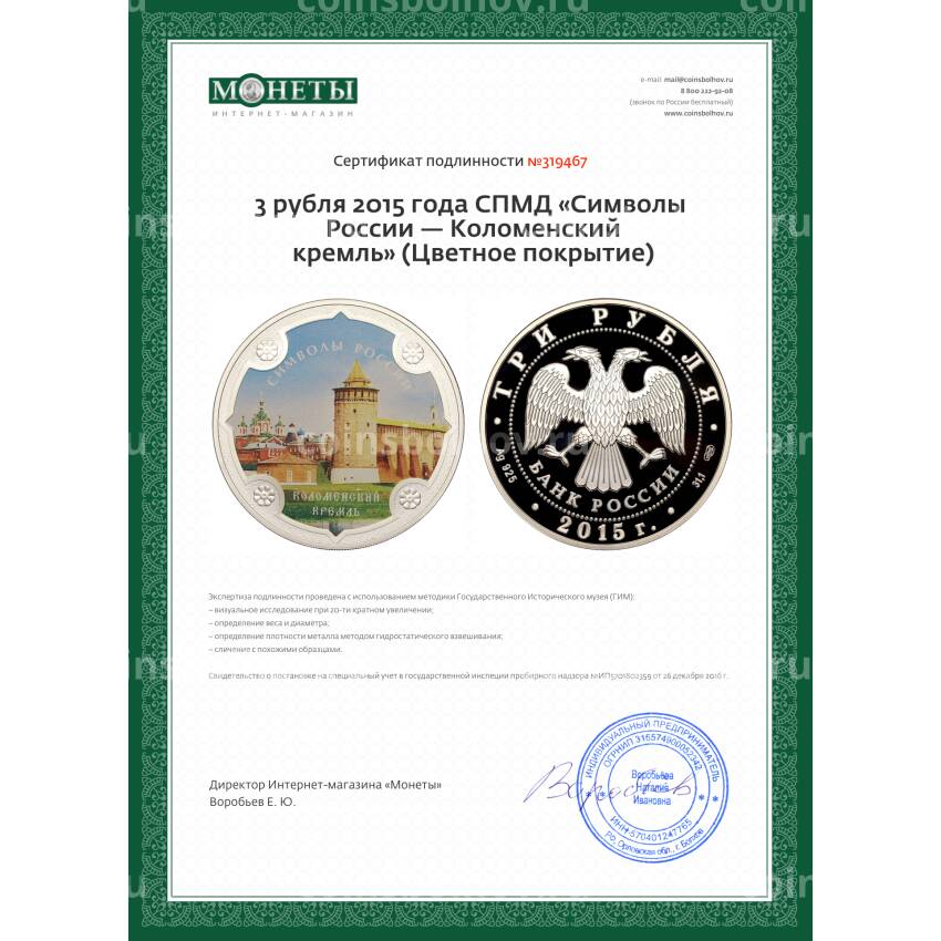 Монета 3 рубля 2015 года СПМД «Символы России — Коломенский кремль» (Цветное покрытие) (вид 3)