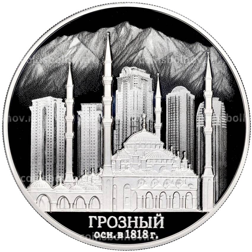 Монета 3 рубля 2018 года СПМД «200 лет городу Грозный»