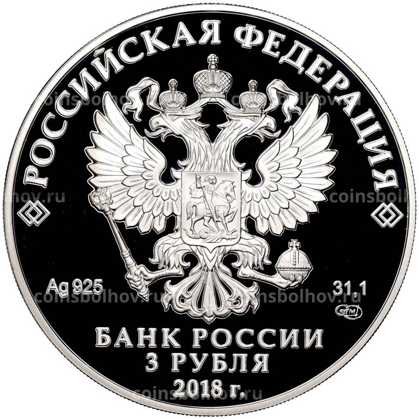 Монета 3 рубля 2018 года СПМД «200 лет городу Грозный» (вид 2)