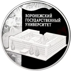 Монета 3 рубля 2018 года СПМД «100 лет Воронежскому государственному университету» (аверс)
