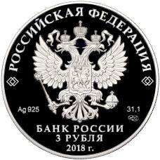 Монета 3 рубля 2018 года СПМД «100 лет Воронежскому государственному университету» (реверс)