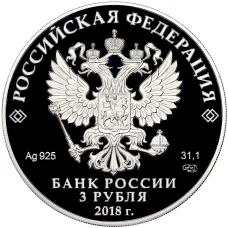 Монета 3 рубля 2018 года СПМД «100 лет Воронежскому государственному университету» (реверс)