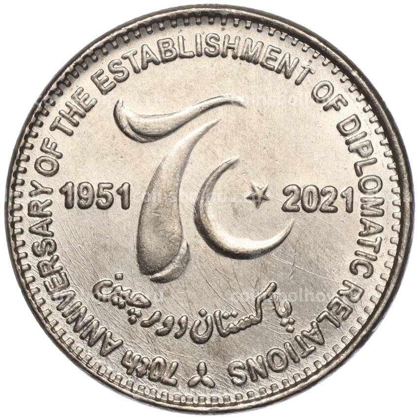 Монета 70 рупий 2021 года Пакистан «70 лет установлению дипломатических отношений с Китаем»