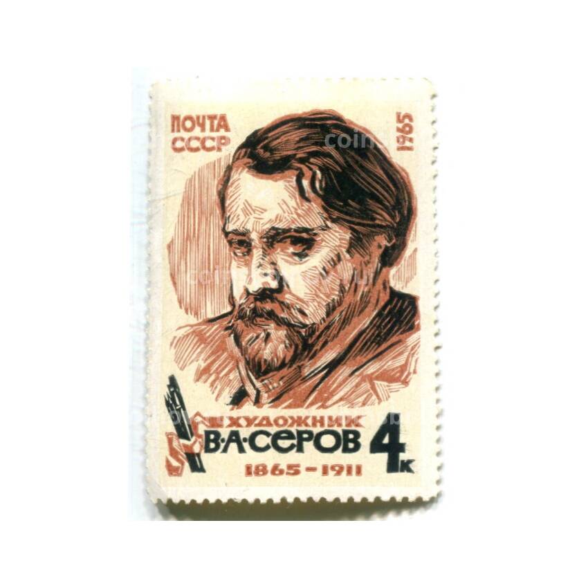 Марка художник В.А.Серов 1965 год