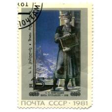 Марка С.С.Кобуладзе «Шота Руставели» 1981 год