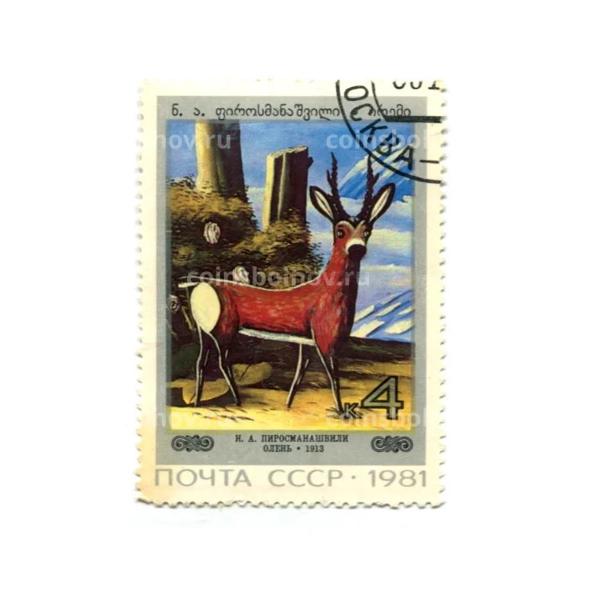 Марка Н.А. Пиросманашвили «Олень» 1981 год