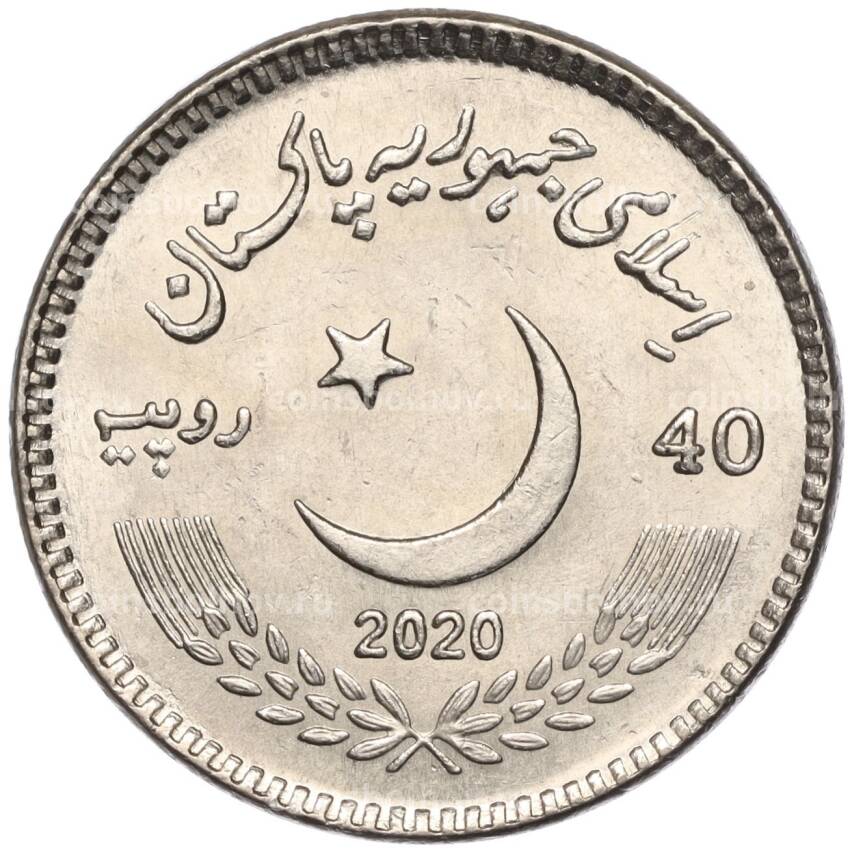Монета 40 рупий 2020 года Пакистан «Международная конференция в честь 40-летия приема афганских беженцев в Пакистане» (вид 2)