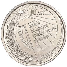 Монета 1 рубль 2017 года Приднестровье «100 лет Октябрьской революции» (аверс)