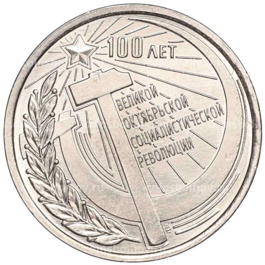 Монета 1 рубль 2017 года Приднестровье «100 лет Октябрьской революции»